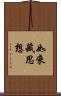 如來藏思想 Scroll
