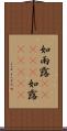 如雨露(ateji) Scroll