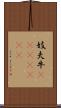 妓夫 Scroll