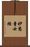 妙慧童女經 Scroll