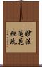 妙法蓮花經疏 Scroll