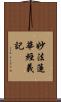 妙法蓮華經義記 Scroll