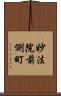妙法院前側町 Scroll
