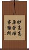 妙高高原管理事務所 Scroll