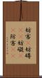 妨害(P) Scroll