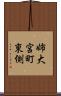 姉大宮町東側 Scroll