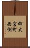 姉大宮町西側 Scroll