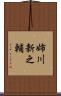 姉川新之輔 Scroll