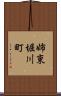 姉東堀川町 Scroll