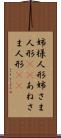 姉様人形 Scroll