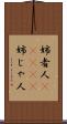 姉者人(ateji) Scroll