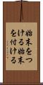 始末をつける Scroll