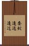 委蛇 Scroll