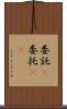 委託(P) Scroll