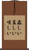 姦しい Scroll