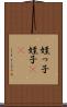 姪っ子 Scroll