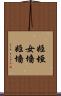 姫垣 Scroll