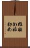 姫始め Scroll