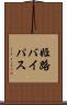 姫路バイパス Scroll