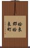 姶良郡姶良町 Scroll