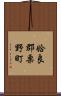 姶良郡栗野町 Scroll