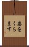 姿をくらます Scroll