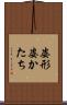 姿形 Scroll