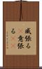 威張る(P) Scroll
