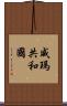 威瑪共和國 Scroll