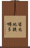 娑也地提嚩多 Scroll