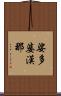 娑多婆漢那 Scroll