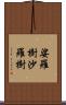 娑羅樹 Scroll