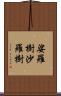 娑羅樹;沙羅樹 Scroll