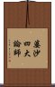 婆沙四大論師 Scroll