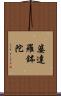 婆達羅鉢陀 Scroll