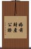 婚前財產公證 Scroll