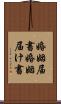 婚姻届書 Scroll