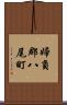 婦負郡八尾町 Scroll