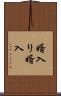 婿入り Scroll