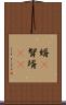 婿(P) Scroll