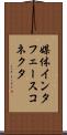 媒体インタフェースコネクタ Scroll