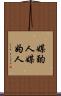 媒酌人 Scroll