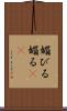 媚びる Scroll