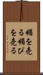 媚を売る Scroll
