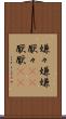 嫌々 Scroll