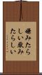 嫌みたらしい Scroll