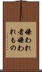 嫌われ者 Scroll