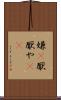 嫌(P) Scroll