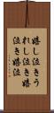 嬉し泣き;うれし泣き;嬉泣き;嬉泣 Scroll