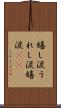嬉し涙 Scroll